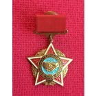 Воину-интернационалисту СССР. Знак.