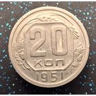 20 копеек 1951 распродажа коллекции