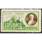 СССР-1927 Эсперанто (Заг 184)**