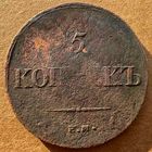 5 копеек 1834