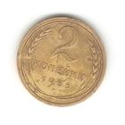 2 копейки 1935г.