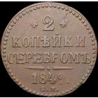 2 копейки 1842 СМ, Отличная! С 1 Рубля! Смотрите другие лоты!