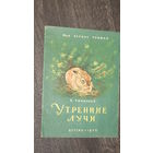 К.Ушинский"Утренние лучи"/11