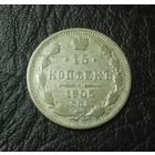 15 копеек 1905 АР