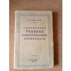 Элементарный учебник сопротивления материалов 1946г\7д