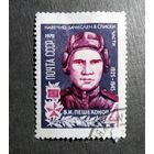 Марка СССР 1970 год В.И.Пешехонов