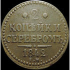 2 копейки 1842 ЕМ, Отличная! С 1 Рубля!