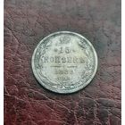 15 копеек 1886 СПБ АГ. Хорошая. VF-XF