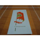 Открытка тисненая, С.Юрочкин,С праздником,1973 год, чистая, двойная