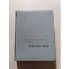 Рокуэлл Кент Это я, Господи Искусство 1966  - V