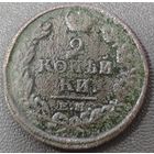2 копейки 1820 года