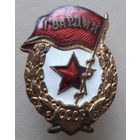 Знак "Гвардия" (тяжелый металл, винт)