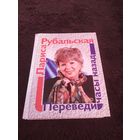 Лариса Рубальская. Переведи часы назад