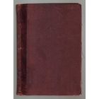 Кечекьян С.Ф. Этическое миросозерцание Спинозы. 1914г.