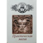 "Практическая магия" серия "Библиотека Алхимика"
