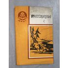 Сборник "Рассказы" Составитель Тамара Щербук