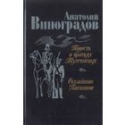 Повесть о братьях Тургеневых.Осуждение Паганини. А.Виноградов