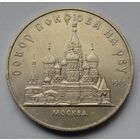 5 рублей  1989 г. Собор Покрова на рву, г. Москва.