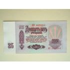 25 рублей 1961 aUNC серия АЭ