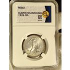 50 копеек 1926 П. Л Ms 61Слаб ННР