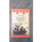 Московские полководцы 1572-1812