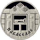 Новоселье. 1 рубль.
