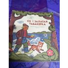 Ох i залатая табакерка\025