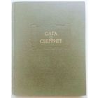 "Сага о Сверрире" серия "Литературные Памятники"