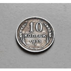 10 копеек 1925 г., СССР, штемпель 1.1., Федорин-5, лот д - 8,1