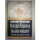 Александр Гильфердинг "История балтийских славян" серия "Древняя Русь"