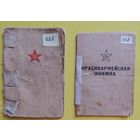 Красноармейские книжки, 1945 г. (гаубичная артиллерия, пулеметчик)