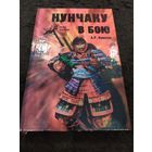 Алексей Комлев "Нунчаку в бою" Серия Боевые искусства.