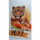 Календарик. Тигрус. 2022 год