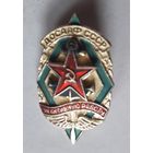 ДОСААФ СССР. За активную работу.