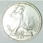 РАСПРОДАЖА!!! - СССР 1 полтинник 1927 год "ПЛ" (серебро)