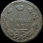 2 копейки 1824 ЕМ ПГ, Отличная! Нечастая! С 1 Рубля! Смотрите другие лоты!