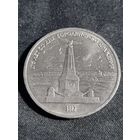 СССР 1 рубль 1987  175 лет Бородинское сражение
