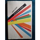 Б.Я. Петкер  По дальним странам