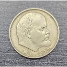 Монета Юбилейная 1 рубль 100 лет со дня Рождения В.И.Ленина 1970г