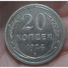 20 копеек 1924