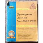 Л.Л. Соколова М.В. Сокололва Пунктуация Лексика Культура речи. Таблицы и тесты. 7-11 классы 2003