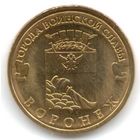 10 рублей 2012 год ГВС г. Воронеж _состояние мешковой UNC