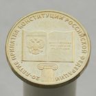 10 рублей 2013 20 лет Конституции РФ