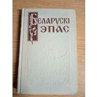 С.І. Васілёнак М.Я. Грынблат К.П. Кабашнікаў Беларускі эпас 1959 АН БССР\062
