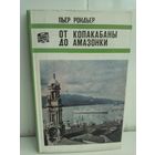 Пьер Рондьер. От Копакабаны до Амазонки