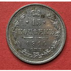 Россия, 15 копеек 1914г., Серебро
