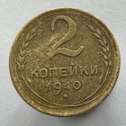 2 копейки 1940 года