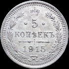 5 копеек 1915, UNC, Штемпельный блеск! С 1 Рубля! Смотрите другие лоты!