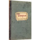 "Рукописи-Ноты"Дионисия Суефановича 1910г/5