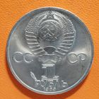 СССР 1 рубль 1983 г., 165 лет со дня рождения и 100 лет со дня смерти Карла Маркса, Y# 191